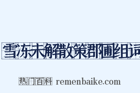 雪冻未解散策郡圃组词是什么意思的图片